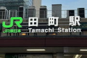 三大どこにでもある知名「田町」「青葉台」「桜ヶ丘」