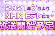 【朗報】TVアニメ「ラブライブ！スーパースター!!」2021年7月よりNHK Eテレにて放送開始！こりゃ紅白もあり得るか！？