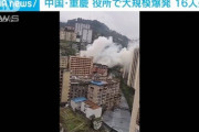 中国・重慶でビル崩壊、16人死亡