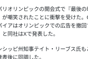 【速報】パリ五輪の史上最低の開会式、ついにスポンサーを撤退させる事態に発展する