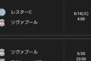 【朗報】リバプールさん…ここから全勝してＣＬ取りそうｗｗｗｗｗｗｗ