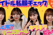 SKE48の未完全TV アイドル私服チェック！