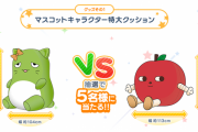 【総選挙！？】「ぴにゃこら太 VS りんごろう グッズ化総選挙」開催中！りんごろうさんがしゃべった！！！！
