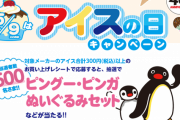 ピングーのぬいぐるみが当たる「5月9日はアイスの日キャンペーン」