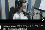 【悲報】Juice=Juice「クラクラ☆クライマックス」のボーカルレコーディング映像が他のハロプログループのどのライブ映像より伸びてる件