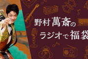 NHKラジオ第一「萬斎のラジオで福袋」羽生結弦さんをお迎えして放送！