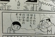 ジャイアン「取られた18点中15点はのび太のせい」←まだわかる