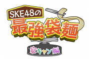 「SKE48の最強袋麺～家キャン編」6月24日18時配信開始！
