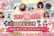 【朗報】公式男女DUO最強決戦開幕！！！！！