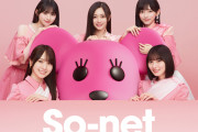 「So-net」30周年記念、乃木坂46出演の新CM公開