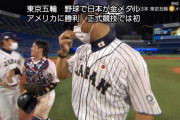 野球日本代表が東京五輪で金メダルを取れた理由まじで謎すぎるwwwwww