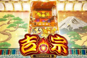 【大都新台】スロット「吉宗３」PV＆公式サイト公開！BIGの興奮再び！これが吉宗の正統進化
