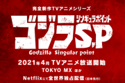 『ゴジラ』国内初の完全新作TVアニメシリーズ『ゴジラS.P＜シンギュラポイント＞』制作決定！2021年4月より放送スタート！