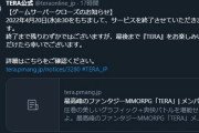 MMOアクションRPG「TERA」、ガチのマジでサービス終了してしまう、ネットゲームのビッグタイトルが消えゆく時代