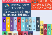 Vtuber筆頭集団にじさんじ、運営のガイガイムーブで崩壊開始