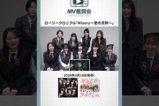 【動画】【MV鑑賞会 公開中！】#ロージークロニクル「Misery～愛の天秤～」#ミザリー愛の天秤 #ハロプロ #shorts