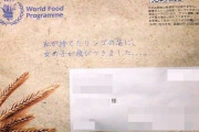 ノーベル平和賞のWFP、募金活動に疑問の声「名前入りのペンが届いて気味悪い。その金を支援に回せ」