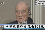 【訃報】中曽根康弘元首相が死去　101歳
