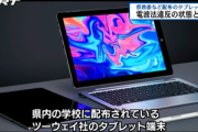 小中高校などにも配布されたCHUWI(ツーウェイ)のタブレット･ノートPCの一部が電波法違反 5GHz帯技適未取得だった