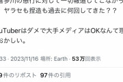 私人逮捕系「撲滅活動するなら収益とるな、とか言ってる馬鹿どもへ。Youtuberが金目的で何が悪いの？」
