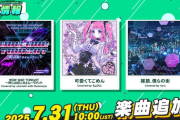 【DDR】(25/07/31)楽曲が追加！ 追加楽曲に「WOW WAR TONIGHT ～時には起こせよムーヴメント」「可愛くてごめん」「雑踏、僕らの街」の3曲が登場！！