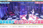 【乃木坂46】ついに本気出した！！！岡本姫奈の“オリジナルダンス”、脚の上がり具合が尋常じゃない件wwwwww