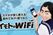 【悲報】イモトのWiFi、「満足度No.1」の広告に根拠無し
