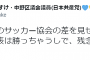 日本共産党議員「日本代表は勝っちゃうしで、残念というほかない」