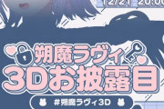 【Vtuber】12/21 20時から、朔魔ラヴィ3D お披露目！つべ君がね…