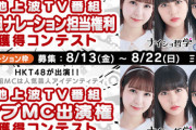 HKT48、チバテレビ『ナイショ哲学』に出演決定✨