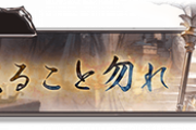 【グラブル】『窮寇迫ること勿れ』関連キャライラストまとめ