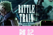 『FF7 リメイク』山手線を借り切って行う謎解きイベントが開催決定！！　ほぁ