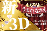 【Vtuber】もちひよこ、うまれなおしライブ！もちひよの新3Dいいとこのお嬢さんって感じやな