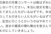 アイドルの卒コンに関してのヲタクの嫌いなツイート第1位…