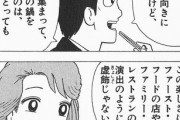 有名漫画「ファミレスでの食事はつまらない。楽しいと演出されてるだけの虚飾です」