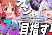 【デレステ】こういうの金はあっても心折れないのかな