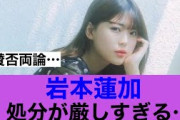 【どう？】乃木坂46岩本蓮加の処分が厳しすぎると話題に…#乃木坂46
