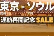 【乞食速報】東京発ソウル行きの飛行機のチケットが990円！！！