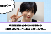 【乃木坂46】これは泣く・・・現在活動休止中の林瑠奈から“あるメンバー”へのメッセージが・・・