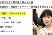 【失踪事件】山梨キャンプ場から消えてしまった小倉美咲ちゃん覚えてる？