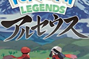 ポケモンを一つもやったことないワイ、アルセウス買うか迷う