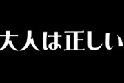 小学生の頃って大人は絶対に正しいと思ってたよな