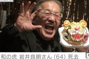 【訃報】令和の虎、岩井良明さん亡くなる　8月に肺がん公表