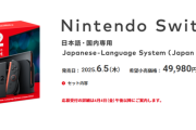「Nintendo Switch 2」　6月5日に発売　価格は4万9980円！！