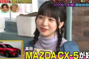 【悲報】アイドルさん、マツダcx-5が欲しくて100万円獲得してしまうwwwwww