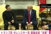 【悲報】トランプ大統領とゼレンスキー大統領、激しい口論の末、会談決裂