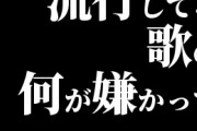 流行してる歌の何が嫌かって