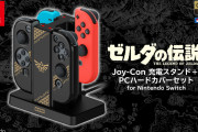 【朗報】「ゼルダの伝説 Joy-Con充電スタンド＋PCハードカバーセット for Nintendo Switch」が7月16日に発売決定！！