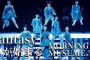 『Fantasyが始まる』モーニング娘。’26 コンサートツアー春 – Rays Of Light – Final ～牧野真莉愛 卒業スペシャル～