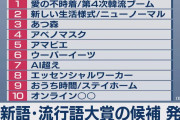 【マジでない❗】2021年の流行語大賞、候補がなさすぎるｗｗｗ
